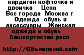 кардиган кофточка и двоичка  › Цена ­ 400 - Все города, Москва г. Одежда, обувь и аксессуары » Женская одежда и обувь   . Башкортостан респ.